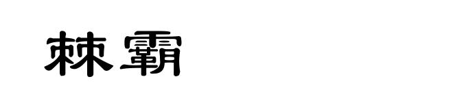 棘霸