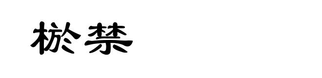 棜禁