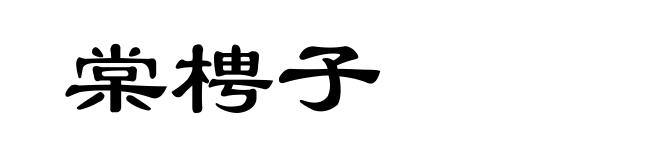棠梬子