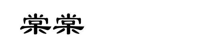 棠棠