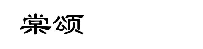 棠颂