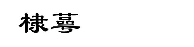 棣蕚