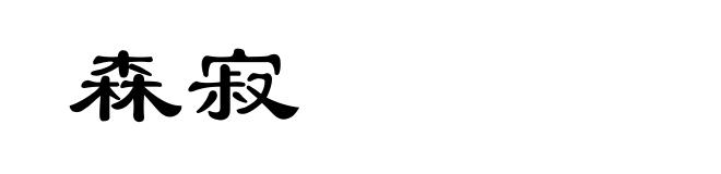 森寂