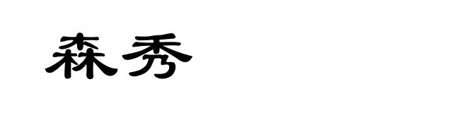 森秀