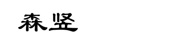森竖
