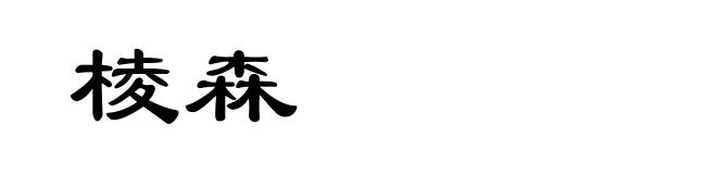 棱森