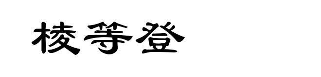 棱等登