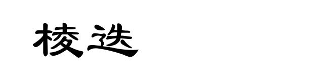 棱迭