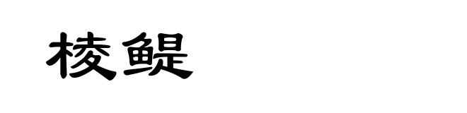 棱鳀
