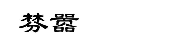 棼嚣