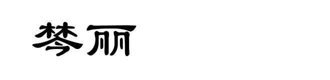 棽丽