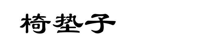 椅垫子