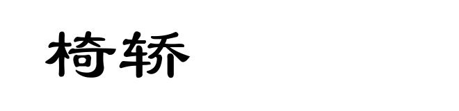 椅轿