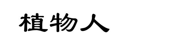 植物人