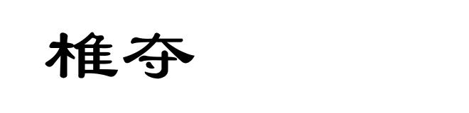椎夺