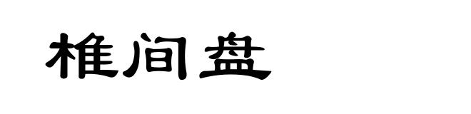 椎间盘