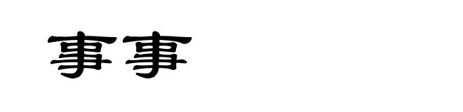事事