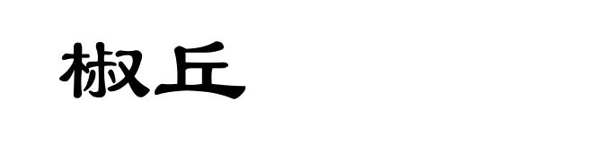 椒丘
