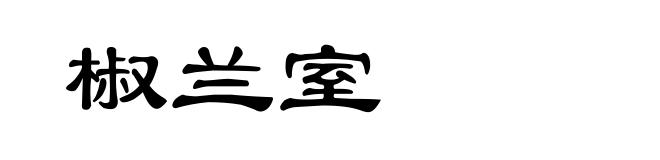 椒兰室