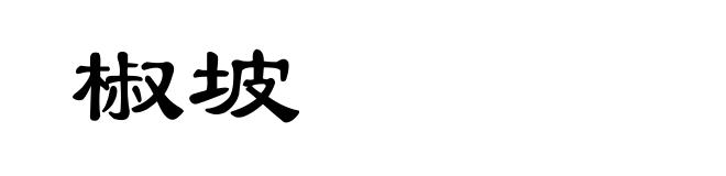 椒坡