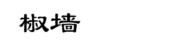 椒墙