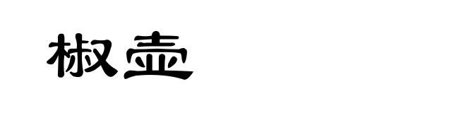 椒壶