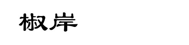 椒岸