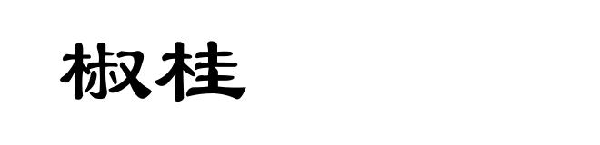 椒桂