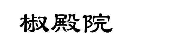 椒殿院