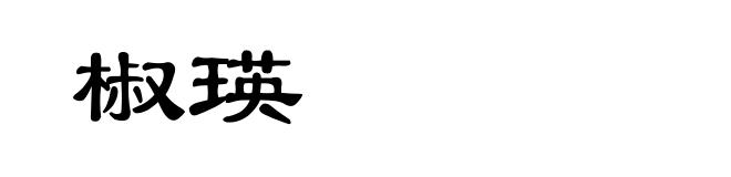 椒瑛