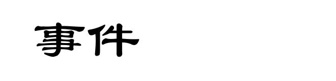 事件