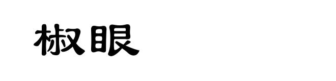 椒眼