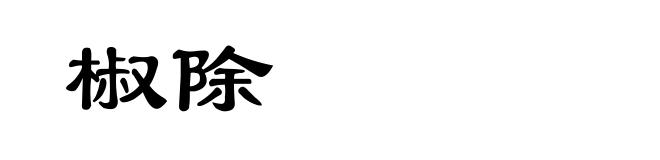 椒除