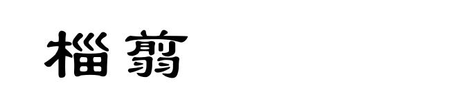 椔翦
