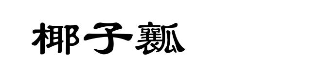 椰子瓤