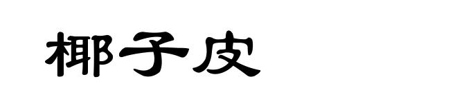 椰子皮