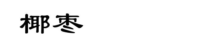 椰枣
