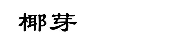椰芽