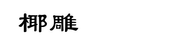 椰雕