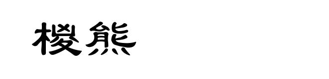 椶熊