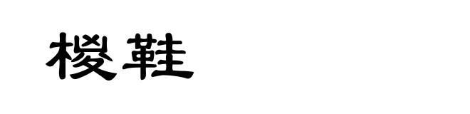 椶鞋