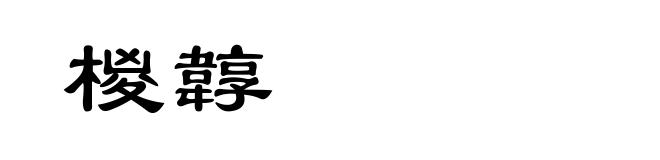 椶韕