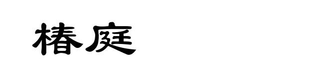 椿庭
