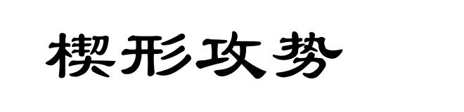 楔形攻势
