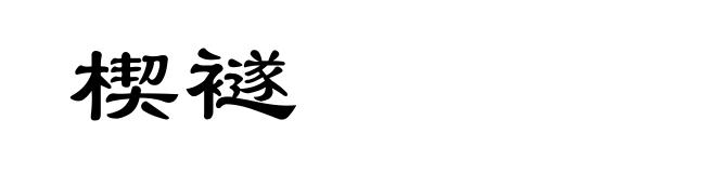 楔襚