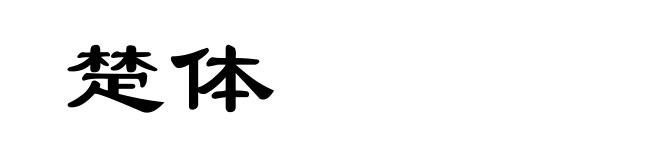 楚体
