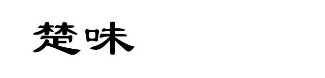 楚味