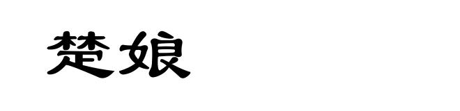 楚娘