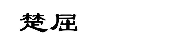 楚屈