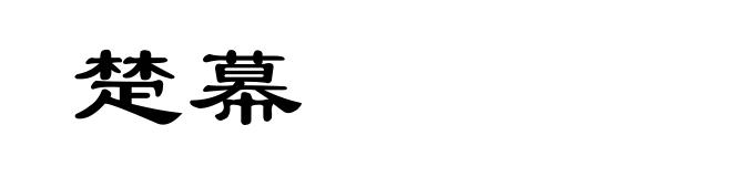 楚幕